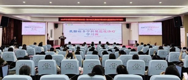 【学术交流】聚智赋能基层 守护女性乳腺健康——2026年桂中地区乳腺疾病早期识别与基层规范诊疗学习班在我院成功举办
