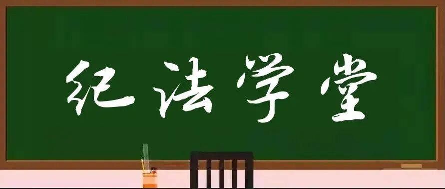 【纪法学堂第55期】违规收受讲课费行为的认定