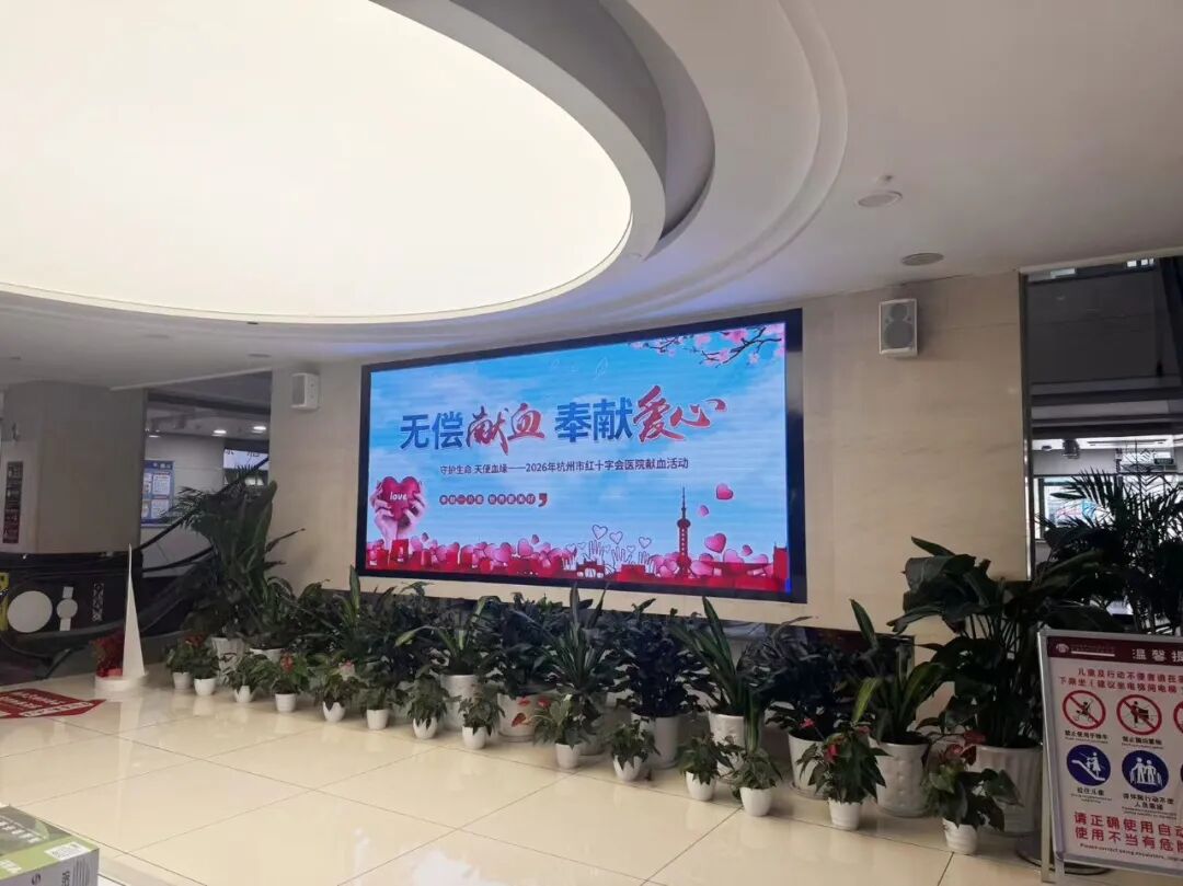 守护生命 天使血缘|杭州市红十字会医院开展2026年无偿献血活动