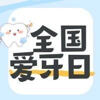 9.20全国爱牙日·从“齿”开始｜牙疼别硬扛！读懂牙体牙髓，守住天然牙