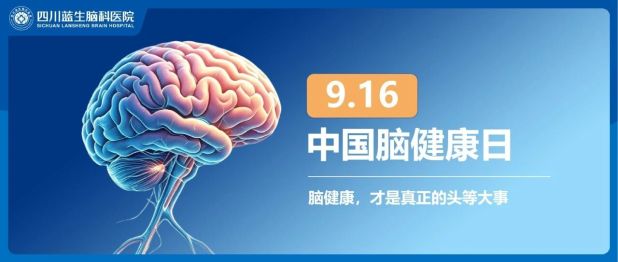9·16中国脑健康日，和神经内科段海宇主任一起聊点“头等大事”