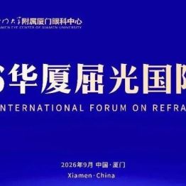 议程抢先看 | 2026年华厦屈光国际论坛定于9月19日在厦召开！