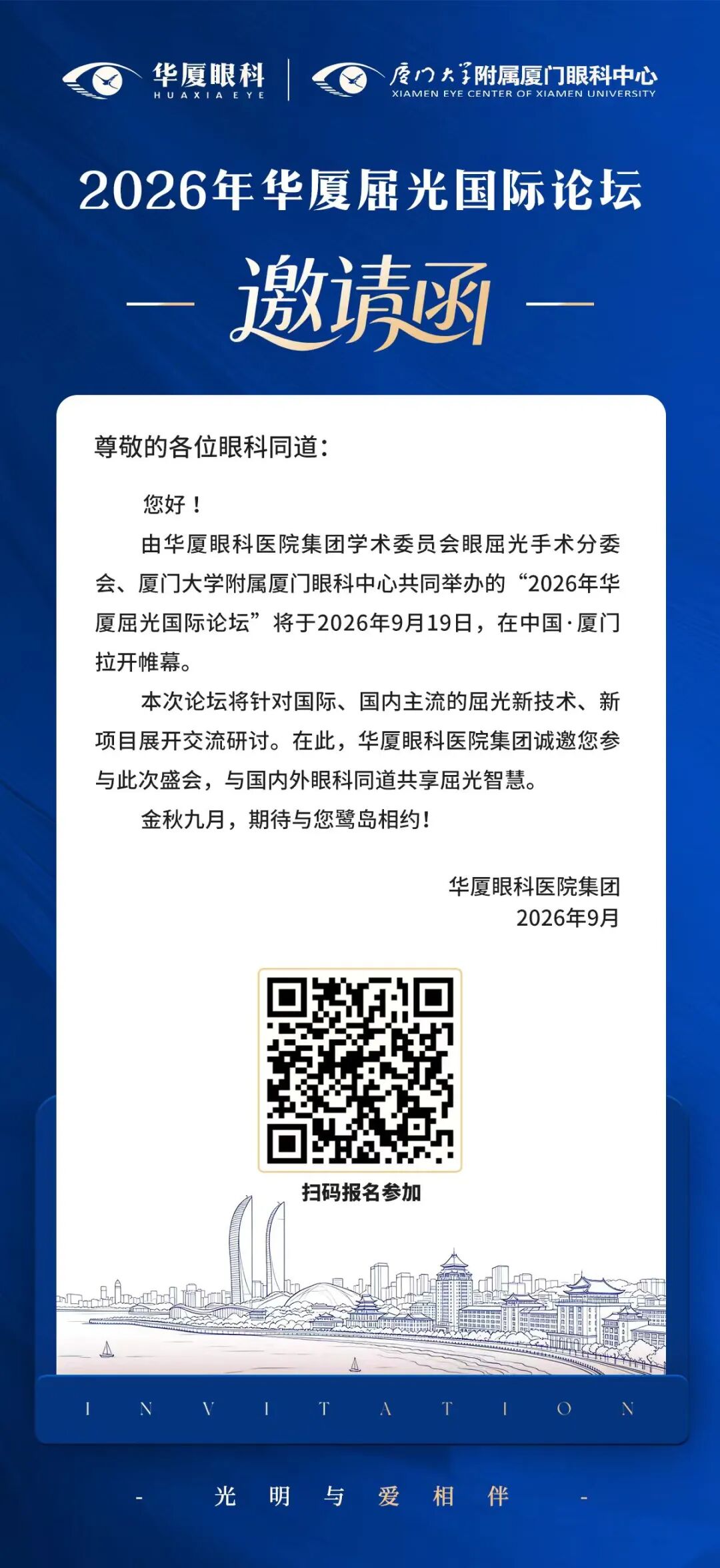 议程抢先看 | 2026年华厦屈光国际论坛定于9月19日在厦召开！