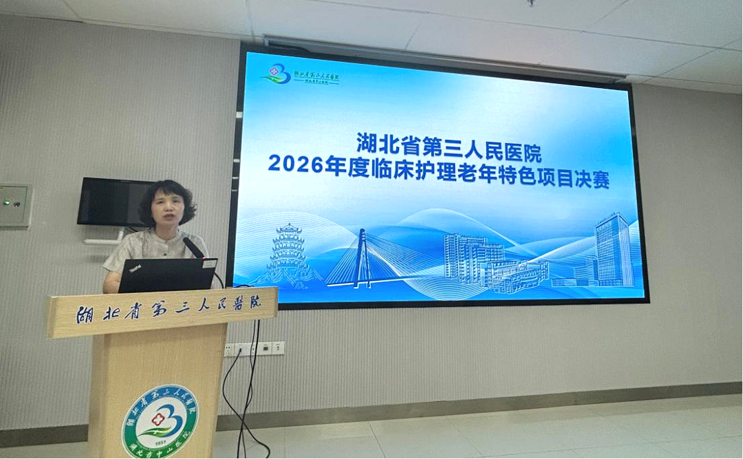 为银发护航，让晚霞更暖 ——湖北省第三人民医院老年特色护理项目比赛圆满收官