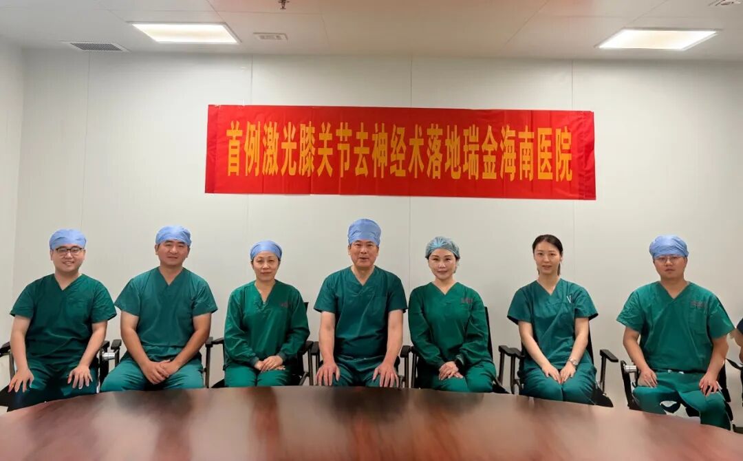 强强联手！瑞金海南医院与海南省人民医院合力完成国内首例 Leonardo 激光设备下膝关节周围神经射频消融手术
