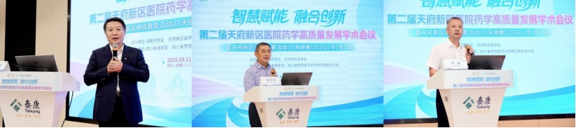 学术赋能，聚力深耕｜第二届天府新区医院药学高质量发展学术会议在我院圆满召开