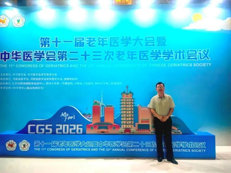 【学术动态】淮安市一院汪为民主任受邀参加中华医学会老年医学大会并作专题分享