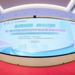 学术赋能，聚力深耕｜第二届天府新区医院药学高质量发展学术会议在我院圆满召开