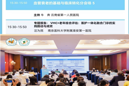 【学术动态】淮安市一院汪为民主任受邀参加中华医学会老年医学大会并作专题分享