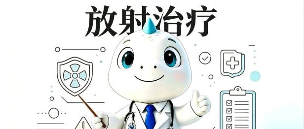 放疗为何采用每周5次的治疗模式？背后的放射生物学依据是什么？
