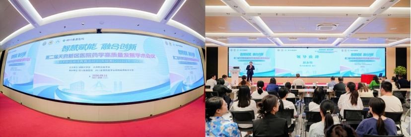 学术赋能，聚力深耕｜第二届天府新区医院药学高质量发展学术会议在我院圆满召开