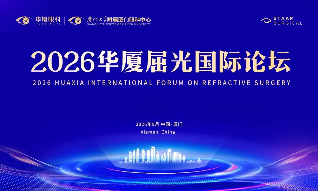 议程抢先看 | 2026年华厦屈光国际论坛定于9月19日在厦召开！