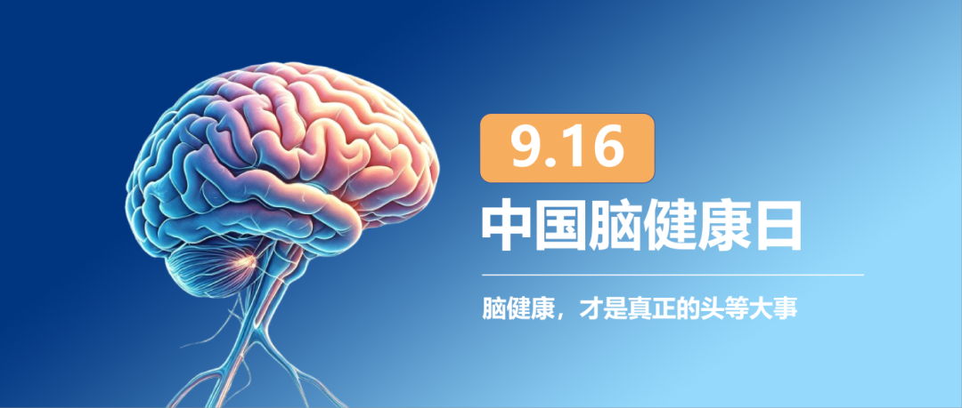 9·16中国脑健康日,和神经内科段海宇主任一起聊点“头等大事”