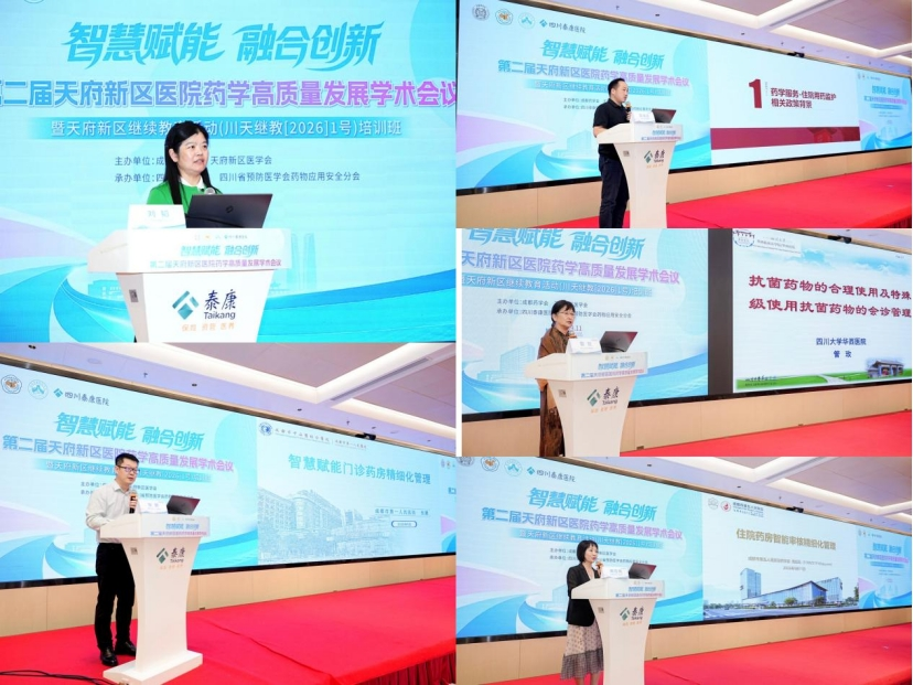 学术赋能，聚力深耕｜第二届天府新区医院药学高质量发展学术会议在我院圆满召开