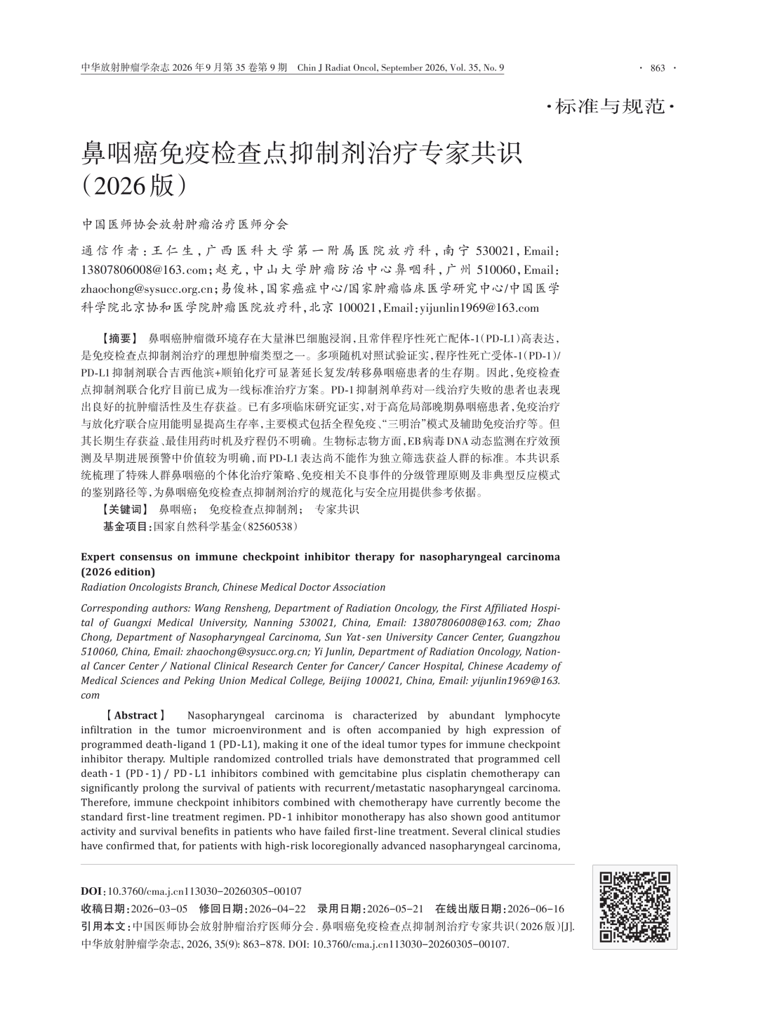 广西医科大一附院牵头制定的《鼻咽癌免疫检查点抑制剂治疗专家共识(2026版)》正式发布