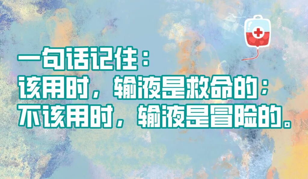 输液不是“万能”! 规范用药才是安全底线