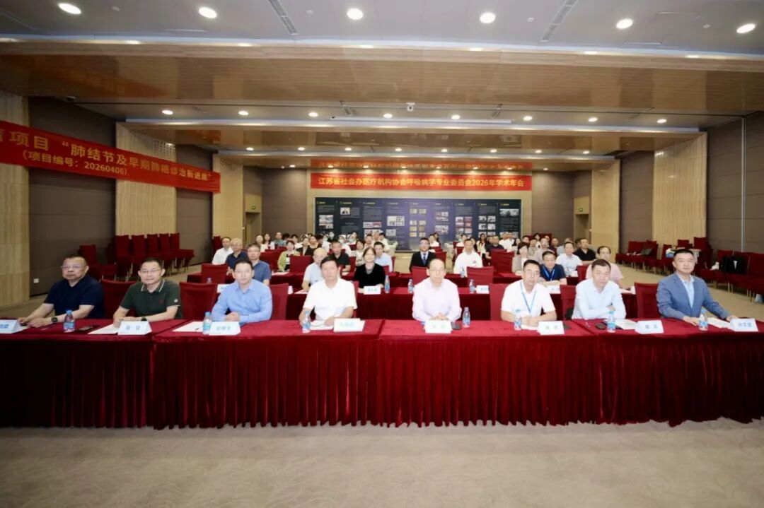 江苏省社会办医疗机构协会呼吸病学专委会学术年会暨苏州市继续教育学习班顺利举办
