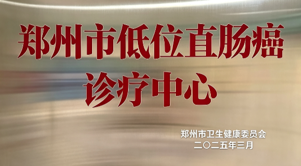 肿瘤距肛门仅4cm，就只能挂粪袋吗？郑州市中心医院成功实施机器人NOSES超低位保肛手术