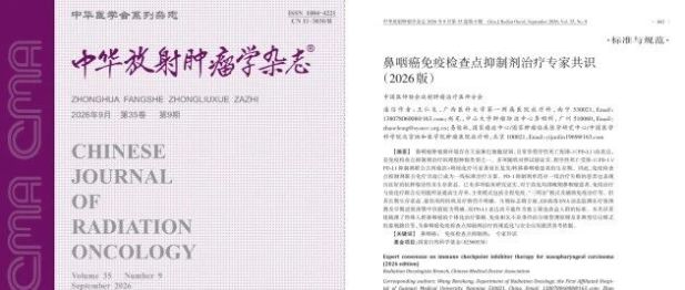 广西医科大一附院牵头制定的《鼻咽癌免疫检查点抑制剂治疗专家共识（2026版）》正式发布