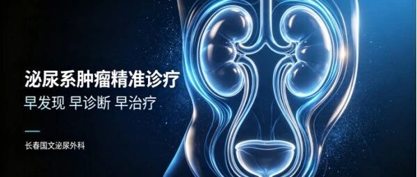 反复肉眼血尿要警惕！长春国文泌尿外科成功完成上尿路肿瘤根治手术