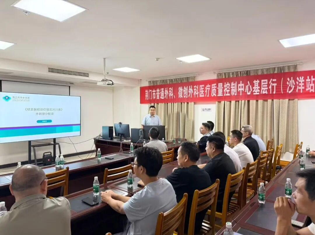 送质控、传技术!荆门市普外、微创质控专家组走进沙洋县
