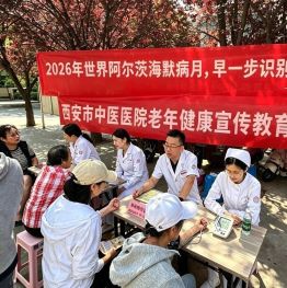 健康进社区 中医伴老行——阎良区鸿飞社区·西安市中医医院举办健康知识讲座活动