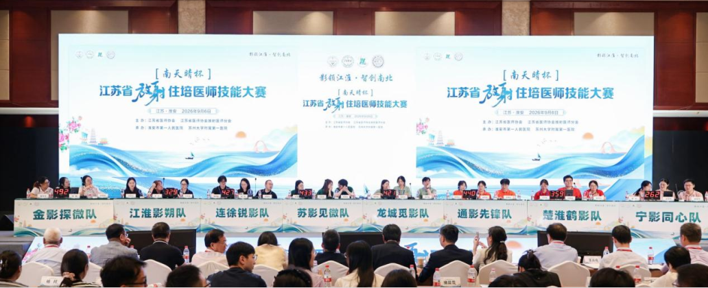 聚力学术前沿 智领影像发展|2026江苏省医师协会放射医师年会在淮安圆满落幕