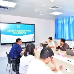 联盟聚力强重症 中西协同护安康 —— 山西省中医重症医学优势专科联盟交流活动在长治市中医医院举办