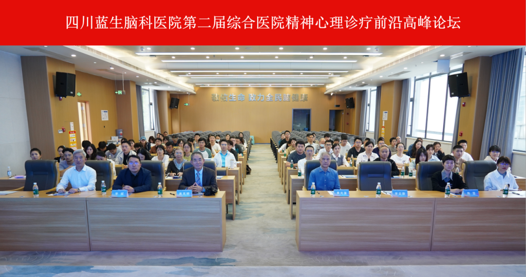 聚焦精神医学前沿进展丨四川蓝生脑科医院成功举办第二届综合医院精神心理诊疗前沿高峰论坛