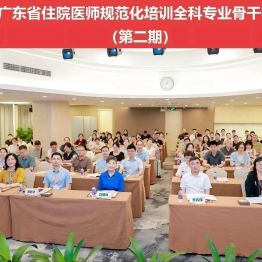 101个人，4天课，广东全科带教骨干在深圳“充电”
