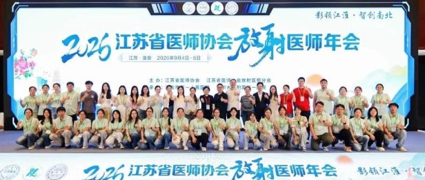 聚力学术前沿 智领影像发展｜2026江苏省医师协会放射医师年会在淮安圆满落幕