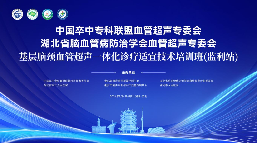 金秋聚监利 超声惠基层 | 基层脑颈血管超声一体化诊疗适宜技术培训班第七站(监利站)顺利举办
