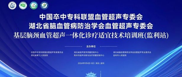 金秋聚监利 超声惠基层 | 基层脑颈血管超声一体化诊疗适宜技术培训班第七站（监利站）顺利举办