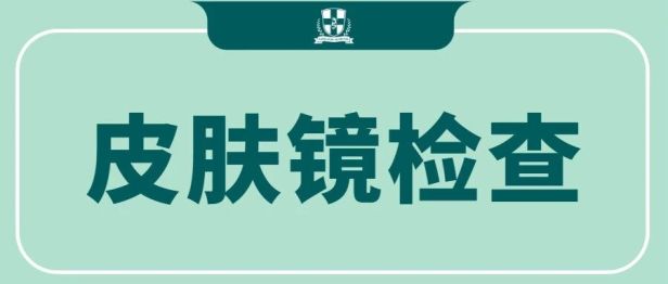 长痣、长斑、反复皮炎要不要查？一文读懂皮肤镜检查