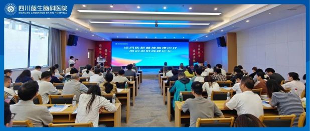 聚焦精神医学前沿进展丨四川蓝生脑科医院成功举办第二届综合医院精神心理诊疗前沿高峰论坛