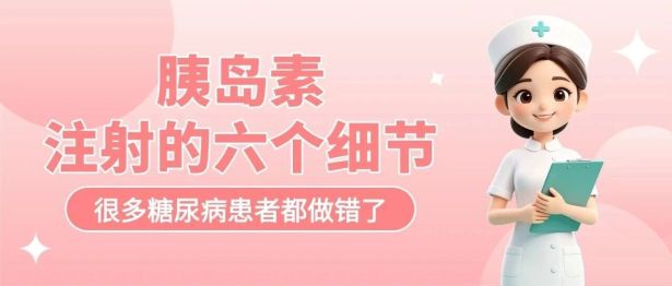 胰岛素注射的六个细节，很多糖尿病患者都做错了