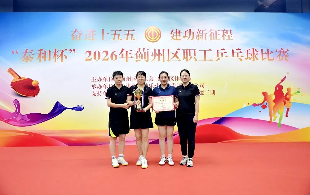 挥拍逐梦赛场 奋进实干担当——区卫生健康委代表队斩获“泰和杯”职工乒乓球比赛优异成绩