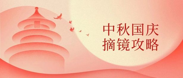 中秋国庆双节摘镜攻略：如何选择最适合自己的近视手术方式？