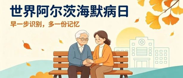 世界阿尔茨海默病宣传月｜早一步识别 多一份记忆 守护金色年华