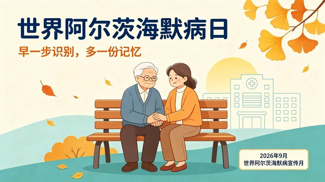 世界阿尔茨海默病宣传月|早一步识别 多一份记忆 守护金色年华