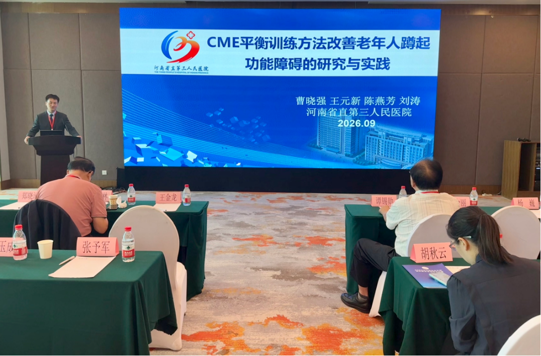 CME平衡训练亮相全国老年医学学术大会,助力破解老年人蹲起功能障碍难题
