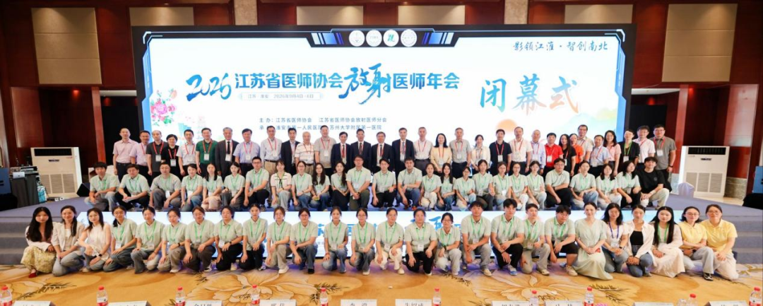 聚力学术前沿 智领影像发展|2026江苏省医师协会放射医师年会在淮安圆满落幕