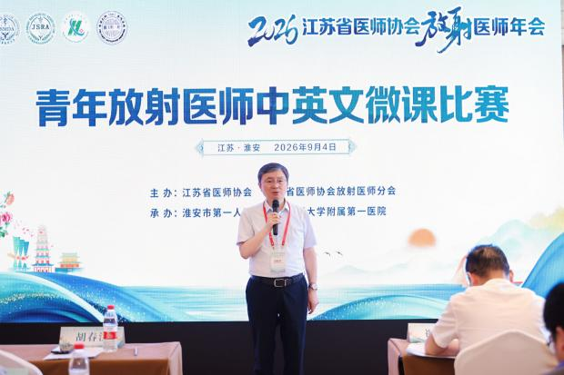 聚力学术前沿 智领影像发展|2026江苏省医师协会放射医师年会在淮安圆满落幕