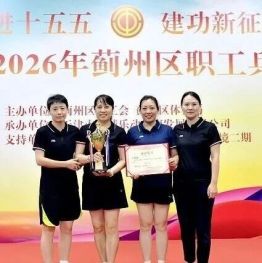 挥拍逐梦赛场 奋进实干担当——区卫生健康委代表队斩获“泰和杯”职工乒乓球比赛优异成绩