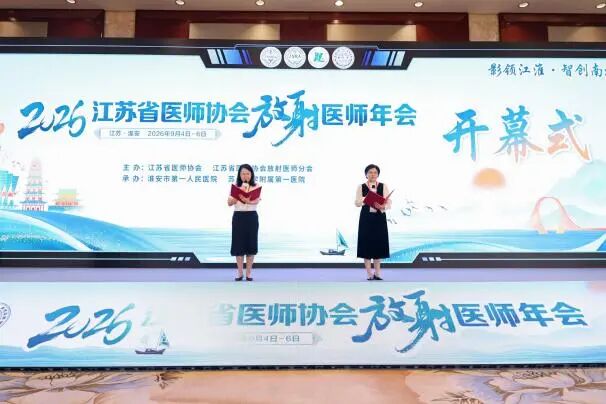 聚力学术前沿 智领影像发展|2026江苏省医师协会放射医师年会在淮安圆满落幕