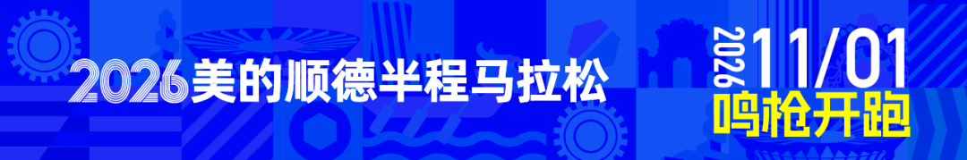官宣 | 护航 2026 顺德半马，和祐医院成为赛事指定医疗保障单位