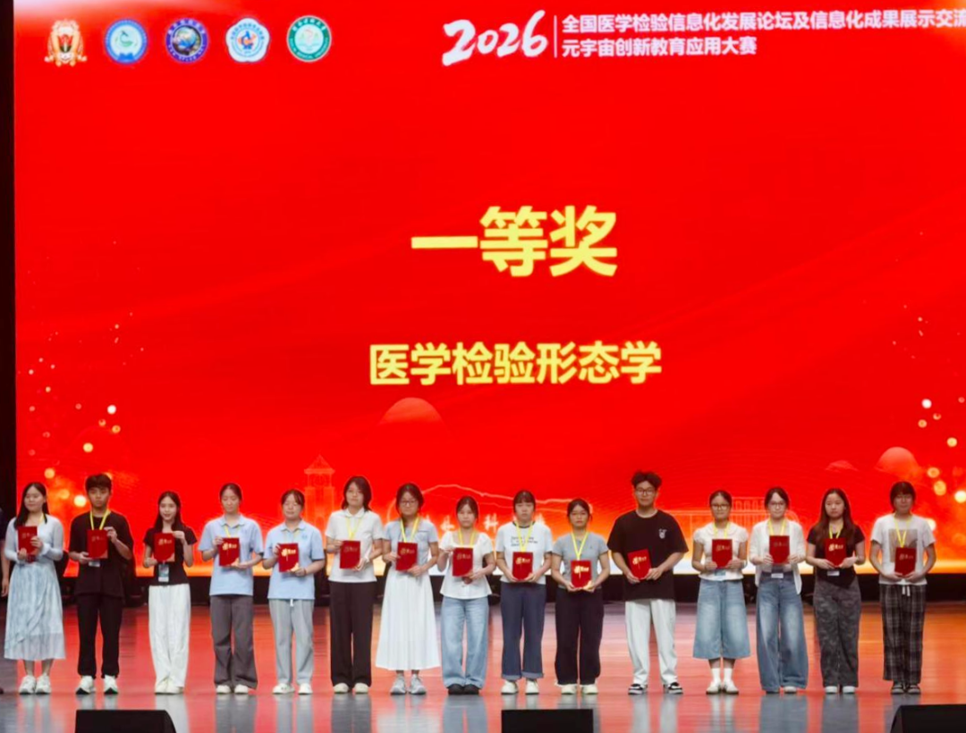 【喜报】我院学子在2026医学检验元宇宙创新大赛斩获佳绩