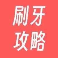 上百块的牙膏 vs 几块钱的，是真有用还是交学费？