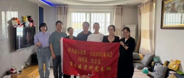 出院不“断联”，关爱送到家 ——淮安市一院重症医学科党支部开展出院患者家访活动