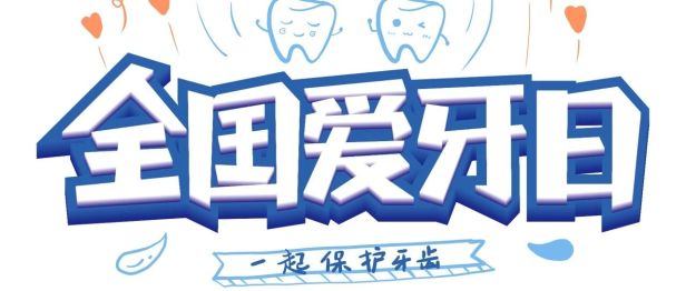920爱牙日｜牙齿的“隐形防线”，就藏在每天的几分钟里